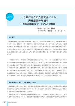 十八銀行を含めた産官金による 海外展開の取組み