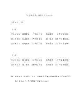 「とやま絵巻」運行スケジュール 3月4日（土） （下り） ①531M 高岡駅発