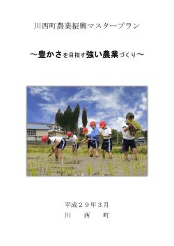 ～豊かさを目指す強い農業づくり～