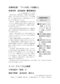 共謀罪法案 「テロ目的」の記載なし 原案判明 国民監視へ警察権強化