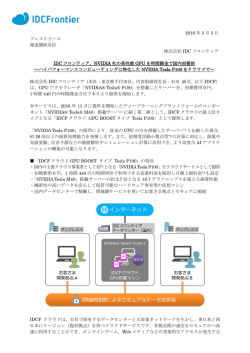 プレスリリースPDF - IDCフロンティア