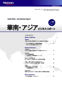 華南･アジアビジネスリポート