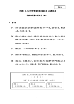 （次期）北九州市障害者支援計画のあり方懇話会 今後の会議の進め方（案）