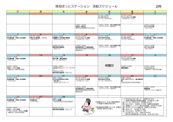 東部ほっとステーション 活動スケジュール 2月