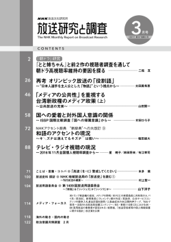 『とと姉ちゃん』と前2作の視聴者調査を通して 再考  オリンピック放送の