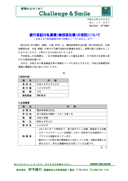 （無担保社債）の受託について～篠原商事株式会社～[PDF