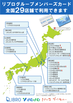 リブログループメンバーズカード 全国29店舗で利用できます