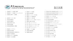 製作実績 - F-1 Tools Co.,Ltd.