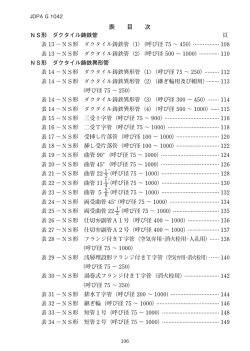 表 目 次 NS形 ダクタイル鋳鉄管 頁 表 13 －NS形 ダクタイル鋳鉄管（1