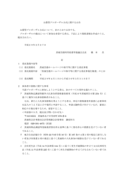 公募型プロポーザル方式に関する公告(PDF:164KB)
