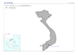 協力地域地図 ベトナム