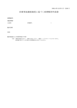 医療事故調査制度に基づく病理解剖申請書