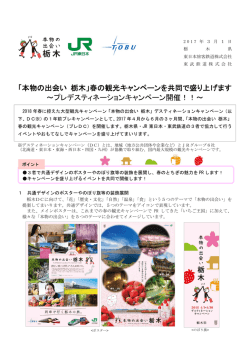 「本物の出会い 栃木」春の観光キャンペーンを共同で盛り上げ