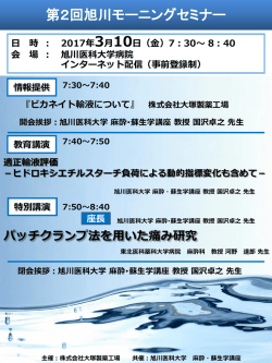 日 時 ： 2017年3月10日（金）7 - 旭川医科大学 麻酔・蘇生学講座