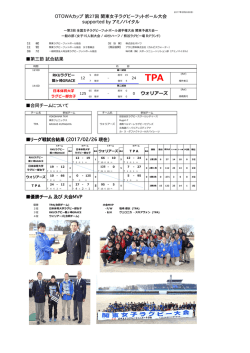 第三節  試合結果 合同チームについて OTOWAカップ  第27回  関東女子
