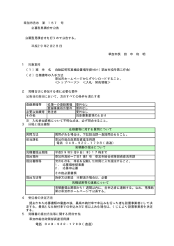 草加市長 田 中 和 明 1 対象案件 （1） （2） 2 見積合せに参加する者に必