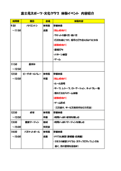 富士見スポーツ・文化クラブ 体験イベント 内容紹介
