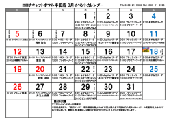 コロナキャットボウル半田店 3月イベントカレンダー