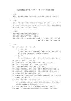 東武動物公園年間パスポートトッピー倶楽部会則