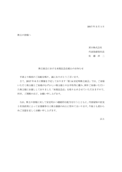 株主総会における来場記念品廃止のお知らせ