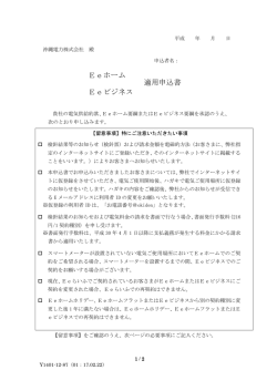 Eeホーム Eeビジネス 適用申込書