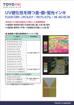 UV硬化性を持つ金・銀・蛍光インキ FLASH DRY&reg; LPCルミナ / HS