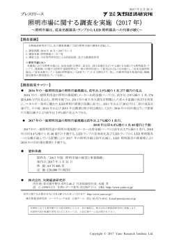 照明市場に関する調査を実施（2017 年）