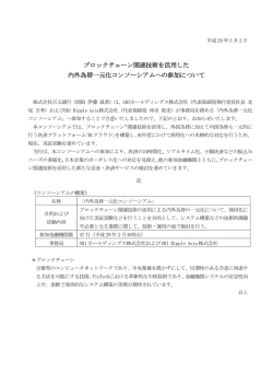 ブロックチェーン関連技術を活用した 内外為替一元化