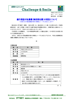（無担保社債）の受託について～株式会社コイシ～[PDF：40KB]