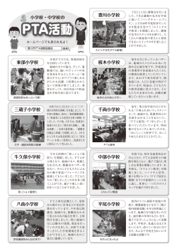 平成28年度小学校・中学校のPTA活動【1】（PDF：764KB）