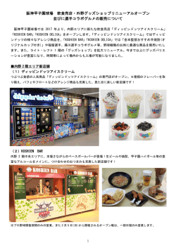 内野飲食売店・外野グッズショップリニューアルオープン 並びに選手