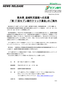 【PDF】熊本県 益城町児童館への支援 「第17 回セブン銀行クリック募金