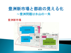 豊洲新市場と都政の見える化 ～豊洲問題は氷山の一角