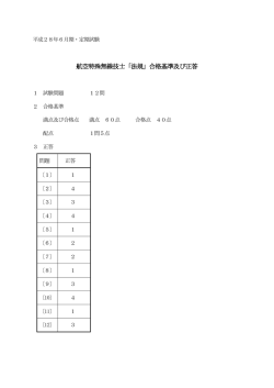 航空特殊無線技士「法規」合格基準及び正答