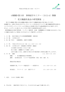 i-BIRD 第3回 事例紹介セミナー（3/24）開催