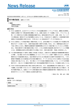 【ホクト】据置：A-／安定的