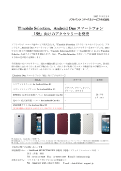 Y!mobile Selection、Android One スマートフォン 「S2」向けの