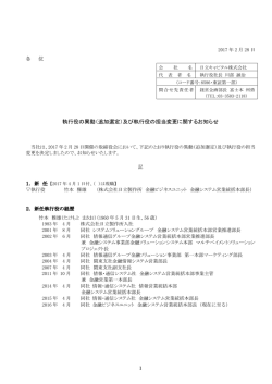 執行役の異動（追加選定）及び執行役の担当変更に関するお知らせ(PDF