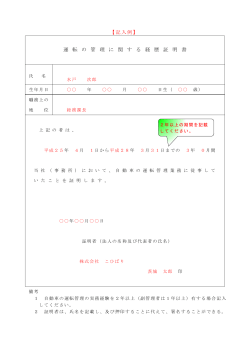 【記入例】 運 転 の 管 理 に 関 す る 経 歴 証 明 書