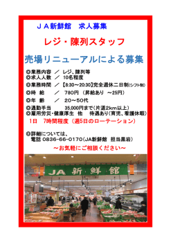 レジ・陳列スタッフ 売場リニューアルによる募集