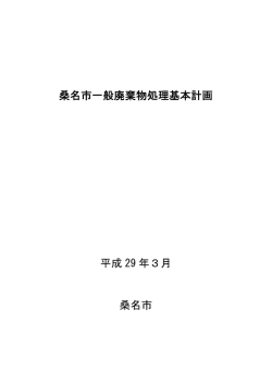 桑名市一般廃棄物処理基本計画 平成 29 年3月 桑名市