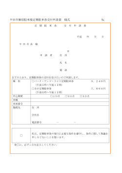 半田市雁宿駐車場定期駐車券交付申請書（PDF：108KB）