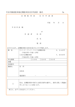 半田市雁宿駐車場定期駐車券交付申請書（PDF：108KB）