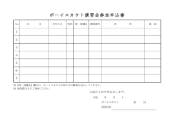 ボーイスカウト講習会参加申込書