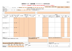 介護予防サービス・支援計画書（ケアマネジメント結果等記録表） [PDF