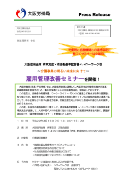 雇用管理改善セミナーを開催！ - 大阪労働局