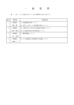 一般質問