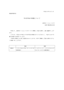 平成29年度より年末年始のお休みを変更いたします。