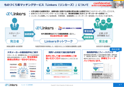 リンカーズ ビジネスマッチングシステムご紹介