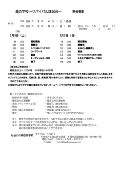 森の学校～サバイバル講習会